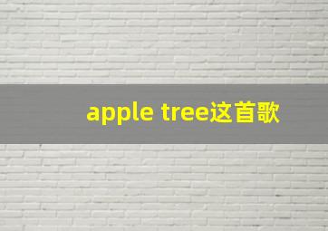 apple tree这首歌